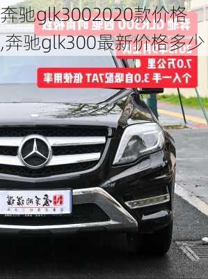 奔驰glk3002020款价格,奔驰glk300最新价格多少