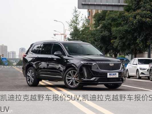 凯迪拉克越野车报价SUV,凯迪拉克越野车报价SUV