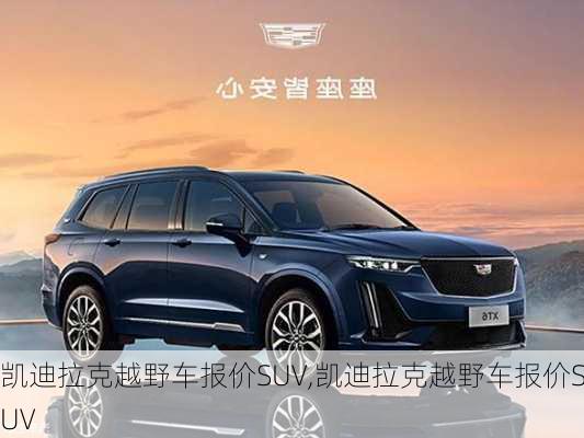 凯迪拉克越野车报价SUV,凯迪拉克越野车报价SUV