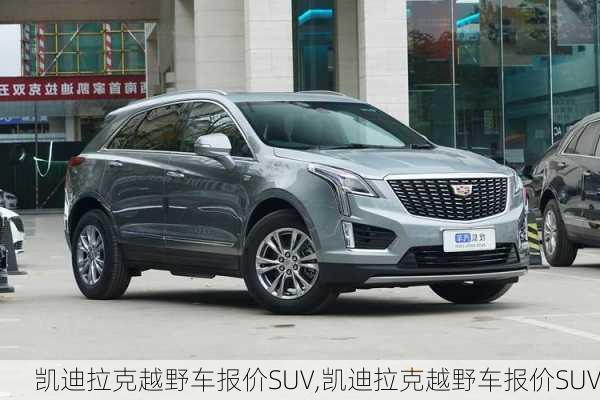 凯迪拉克越野车报价SUV,凯迪拉克越野车报价SUV