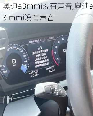 奥迪a3mmi没有声音,奥迪a3 mmi没有声音