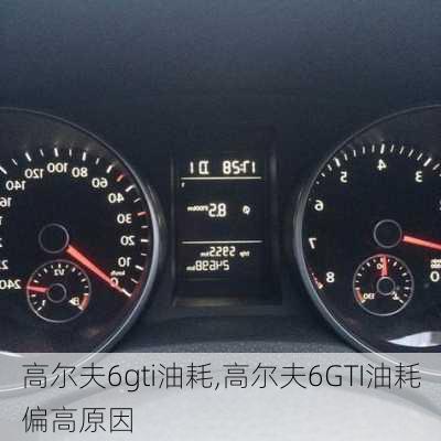 高尔夫6gti油耗,高尔夫6GTI油耗偏高原因