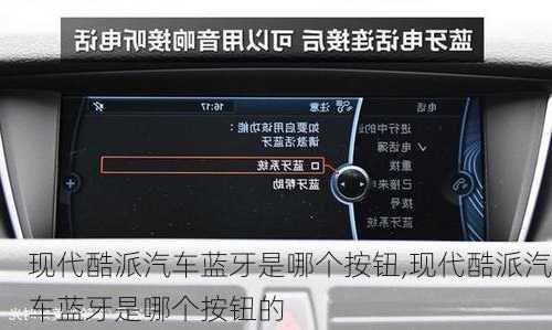 现代酷派汽车蓝牙是哪个按钮,现代酷派汽车蓝牙是哪个按钮的