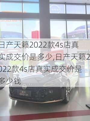 日产天籁2022款4s店真实成交价是多少,日产天籁2022款4s店真实成交价是多少钱