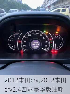 2012本田crv,2012本田crv2.4四驱豪华版油耗