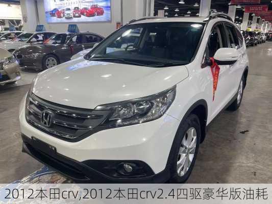 2012本田crv,2012本田crv2.4四驱豪华版油耗