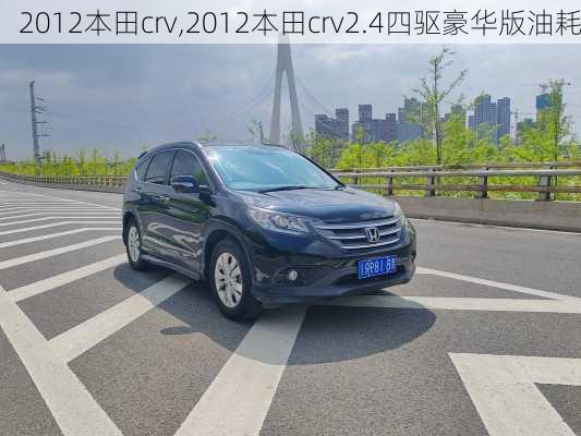 2012本田crv,2012本田crv2.4四驱豪华版油耗