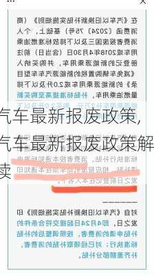 汽车最新报废政策,汽车最新报废政策解读