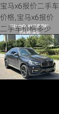 宝马x6报价二手车价格,宝马x6报价二手车价格多少