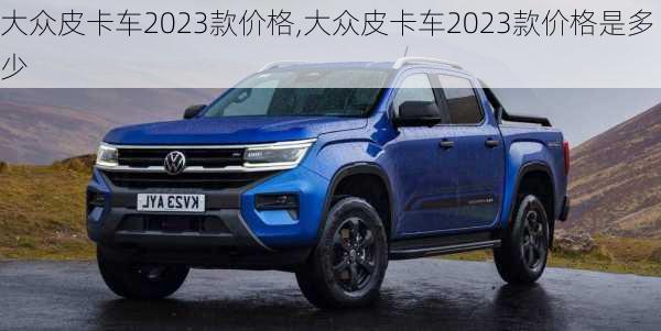 大众皮卡车2023款价格,大众皮卡车2023款价格是多少