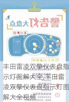 丰田雷凌双擎仪表盘指示灯图解大全,丰田雷凌双擎仪表盘指示灯图解大全视频