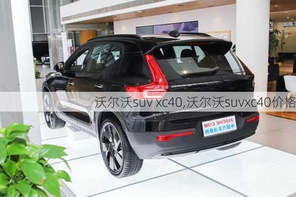 沃尔沃suv xc40,沃尔沃suvxc40价格