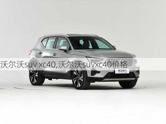 沃尔沃suv xc40,沃尔沃suvxc40价格