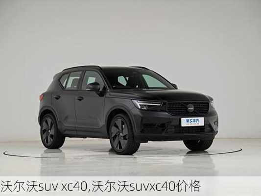 沃尔沃suv xc40,沃尔沃suvxc40价格