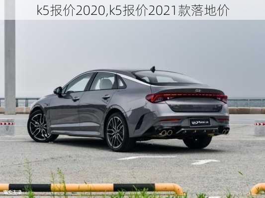 k5报价2020,k5报价2021款落地价