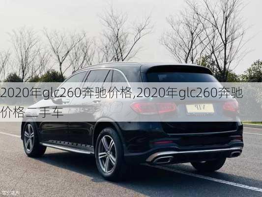 2020年glc260奔驰价格,2020年glc260奔驰价格二手车