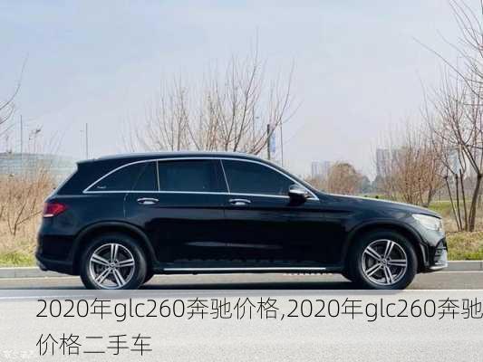 2020年glc260奔驰价格,2020年glc260奔驰价格二手车