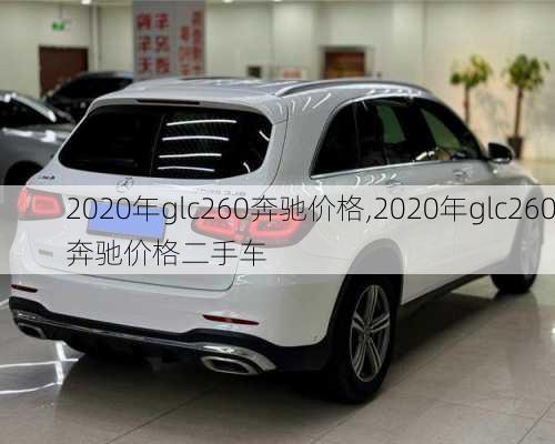 2020年glc260奔驰价格,2020年glc260奔驰价格二手车