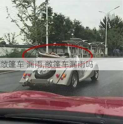 敞篷车 漏雨,敞篷车漏雨吗