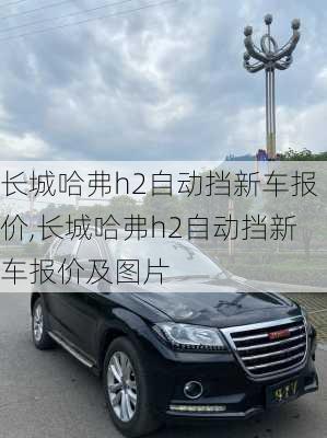 长城哈弗h2自动挡新车报价,长城哈弗h2自动挡新车报价及图片