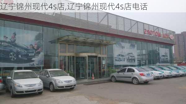 辽宁锦州现代4s店,辽宁锦州现代4s店电话