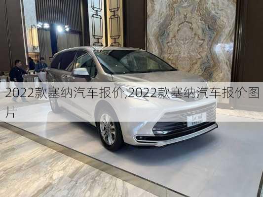 2022款塞纳汽车报价,2022款塞纳汽车报价图片