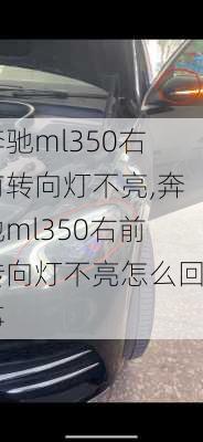 奔驰ml350右前转向灯不亮,奔驰ml350右前转向灯不亮怎么回事