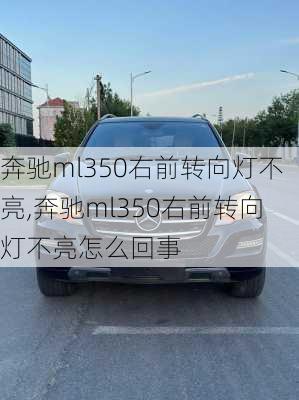 奔驰ml350右前转向灯不亮,奔驰ml350右前转向灯不亮怎么回事