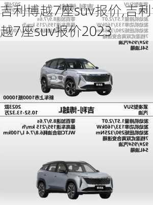 吉利博越7座suv报价,吉利博越7座suv报价2023