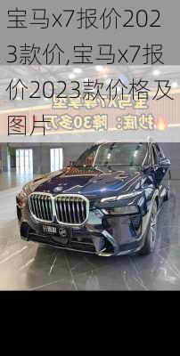 宝马x7报价2023款价,宝马x7报价2023款价格及图片