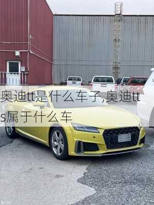 奥迪tt是什么车子,奥迪tts属于什么车