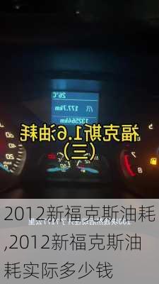 2012新福克斯油耗,2012新福克斯油耗实际多少钱