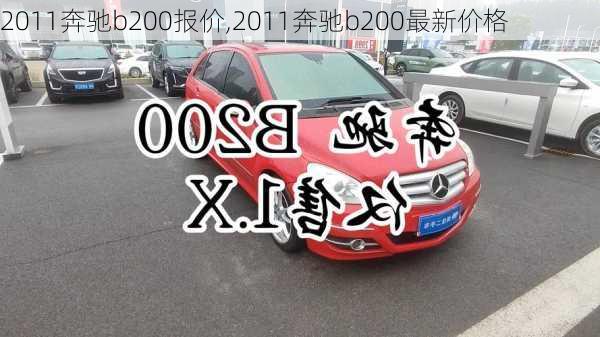 2011奔驰b200报价,2011奔驰b200最新价格