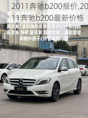 2011奔驰b200报价,2011奔驰b200最新价格