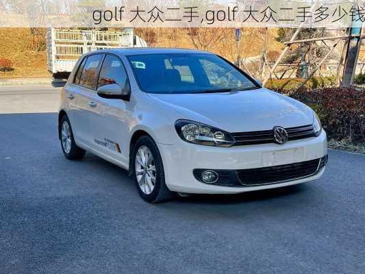 golf 大众二手,golf 大众二手多少钱