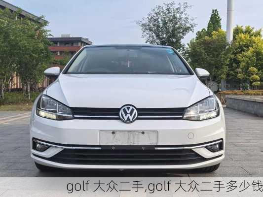 golf 大众二手,golf 大众二手多少钱