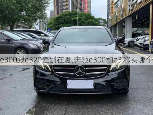 e300跟e320差别在哪,奔驰e300和e320买哪个