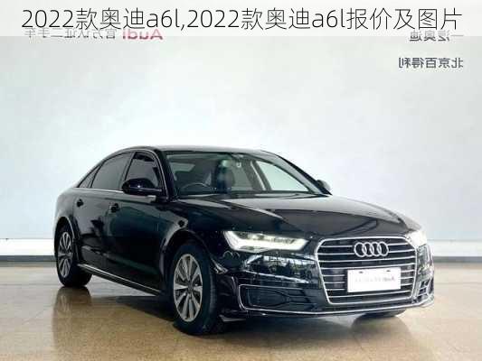 2022款奥迪a6l,2022款奥迪a6l报价及图片