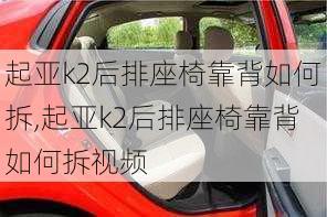 起亚k2后排座椅靠背如何拆,起亚k2后排座椅靠背如何拆视频