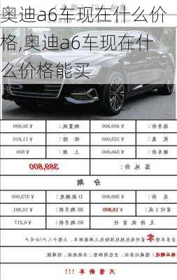 奥迪a6车现在什么价格,奥迪a6车现在什么价格能买