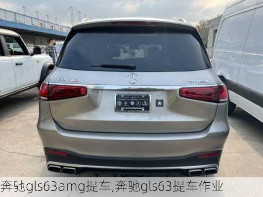 奔驰gls63amg提车,奔驰gls63提车作业