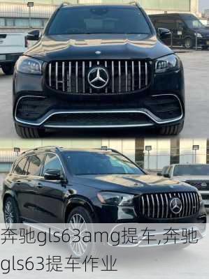 奔驰gls63amg提车,奔驰gls63提车作业