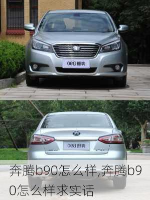 奔腾b90怎么样,奔腾b90怎么样求实话