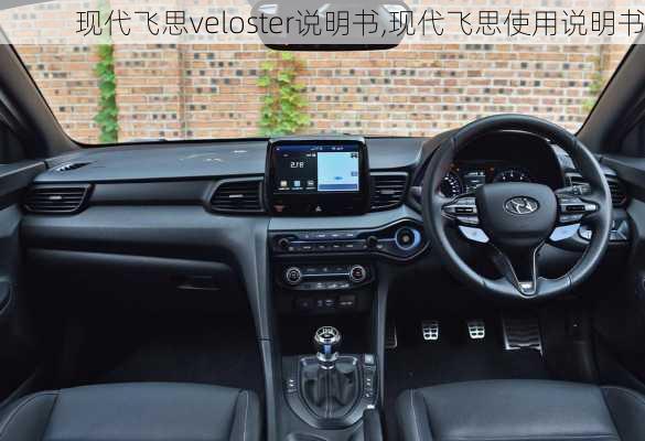 现代飞思veloster说明书,现代飞思使用说明书