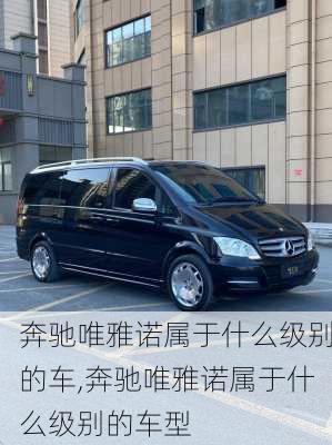 奔驰唯雅诺属于什么级别的车,奔驰唯雅诺属于什么级别的车型