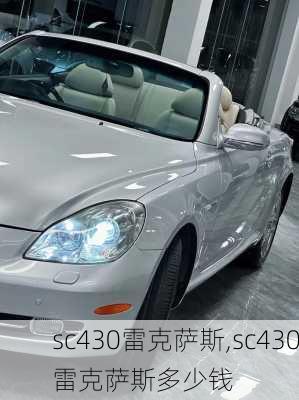 sc430雷克萨斯,sc430雷克萨斯多少钱