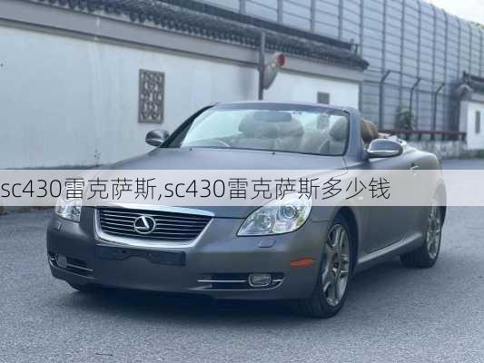 sc430雷克萨斯,sc430雷克萨斯多少钱