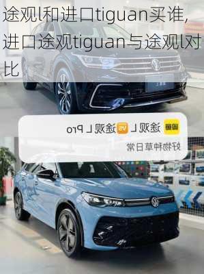 途观l和进口tiguan买谁,进口途观tiguan与途观l对比