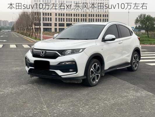 本田suv10万左右xr,东风本田suv10万左右