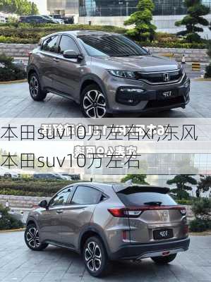 本田suv10万左右xr,东风本田suv10万左右